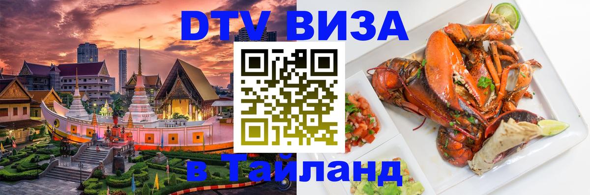 Стоимость и условия DTV визы — оформление в Таиланд под ключ - 