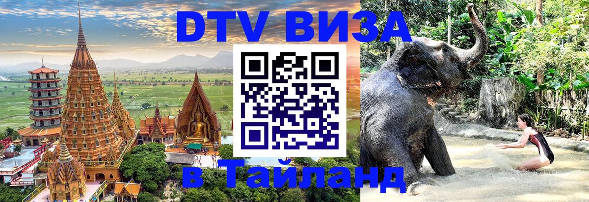 Виза ДТВ на 5 лет в Тайланд 